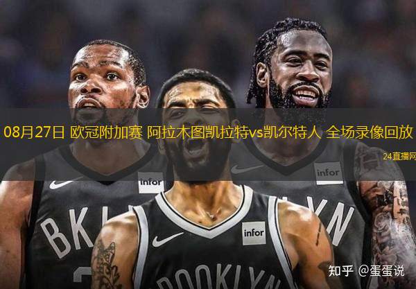 08月27日 歐冠附加賽 阿拉木圖凱拉特vs凱爾特人 全場錄像回放