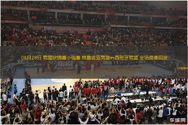 08月28日 男籃歐錦賽小組賽 格魯吉亞男籃vs西班牙男籃 全場錄像回放