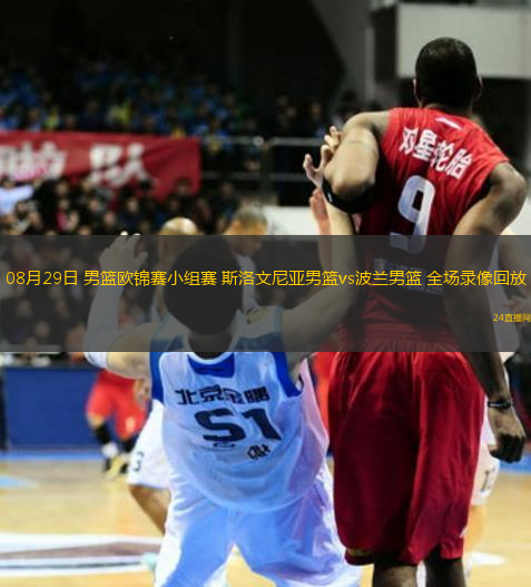 08月29日 男籃歐錦賽小組賽 斯洛文尼亞男籃vs波蘭男籃 全場錄像回放