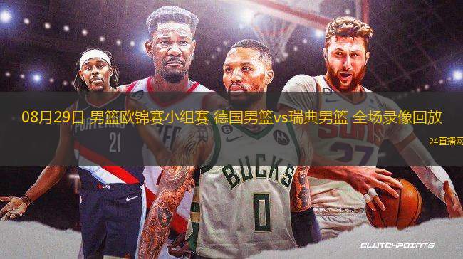 08月29日 男籃歐錦賽小組賽 德國男籃vs瑞典男籃 全場錄像回放