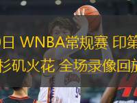 08月30日 WNBA常規賽 印第安納狂熱vs洛杉磯火花 全場錄像回放