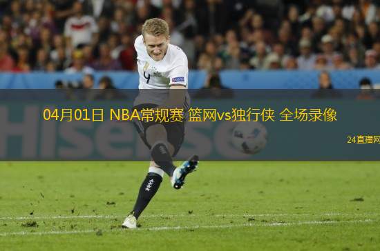 04月01日 NBA常規賽 籃網vs獨行俠 全場錄像