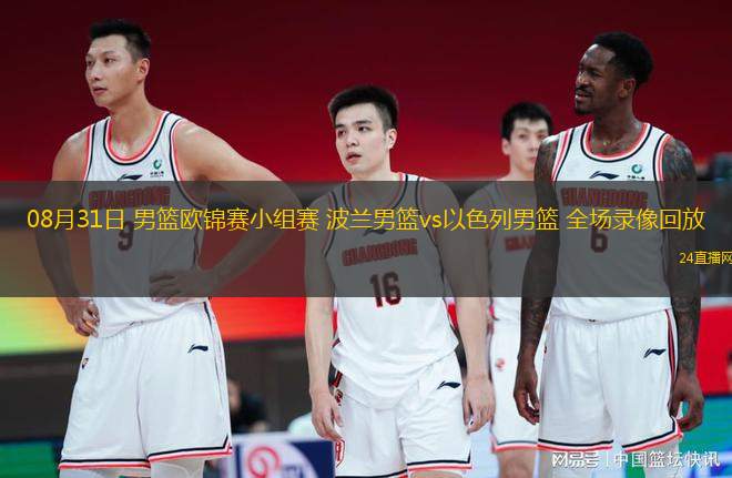 08月31日 男籃歐錦賽小組賽 波蘭男籃vs以色列男籃 全場錄像回放