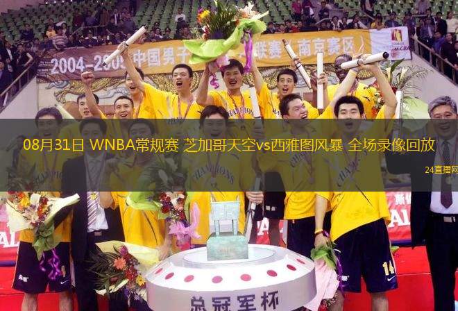 08月31日 WNBA常規賽 芝加哥天空vs西雅圖風暴 全場錄像回放