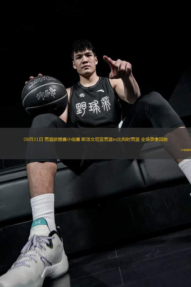 08月31日 男籃歐錦賽小組賽 斯洛文尼亞男籃vs比利時男籃 全場錄像回放