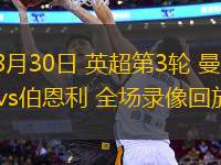 08月30日 英超第3輪 曼聯vs伯恩利 全場錄像回放