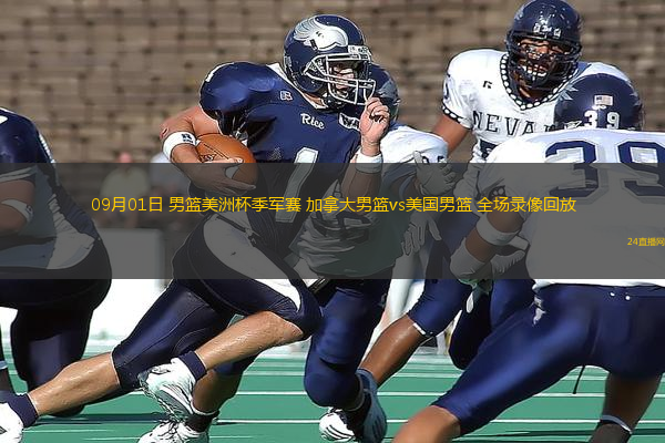 09月01日 男籃美洲杯季軍賽 加拿大男籃vs美國男籃 全場錄像回放