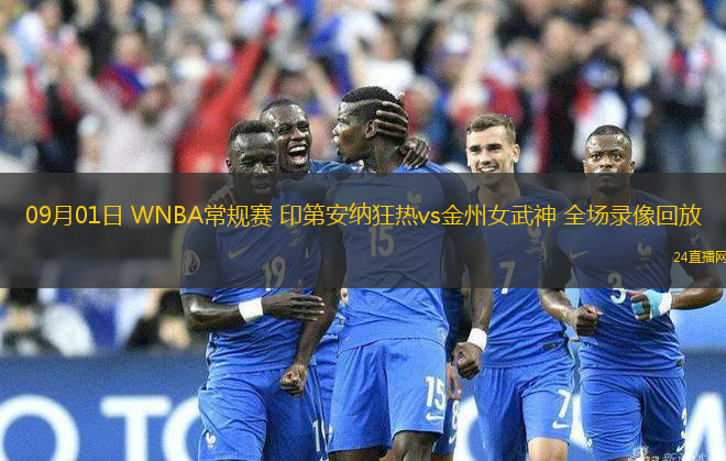 09月01日 WNBA常規賽 印第安納狂熱vs金州女武神 全場錄像回放