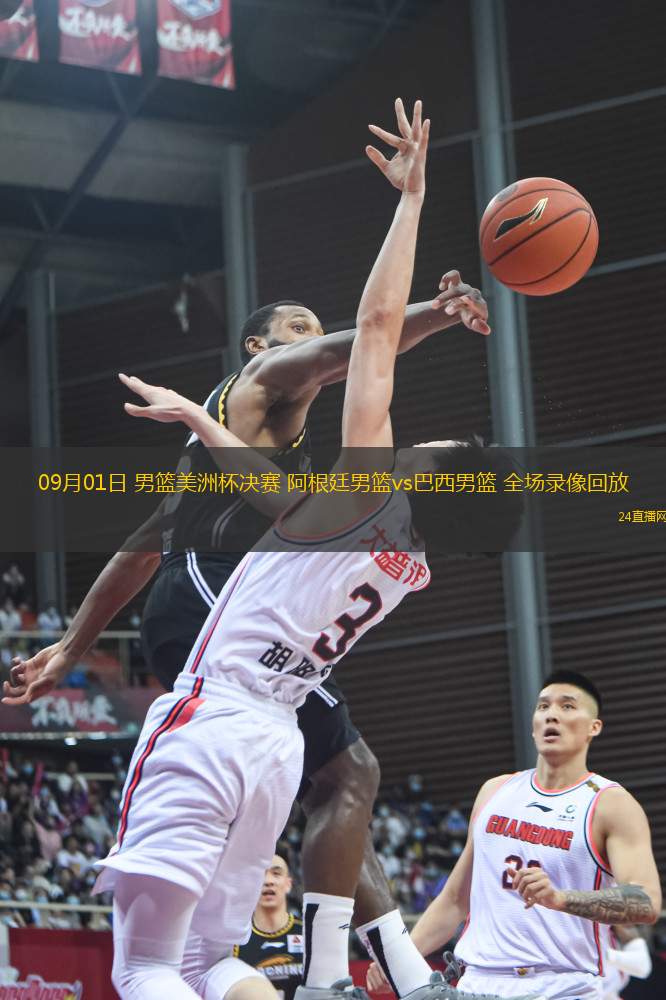 09月01日 男籃美洲杯決賽 阿根廷男籃vs巴西男籃 全場錄像回放