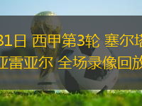 08月31日 西甲第3輪 塞爾塔vs比利亞雷亞爾 全場(chǎng)錄像回放