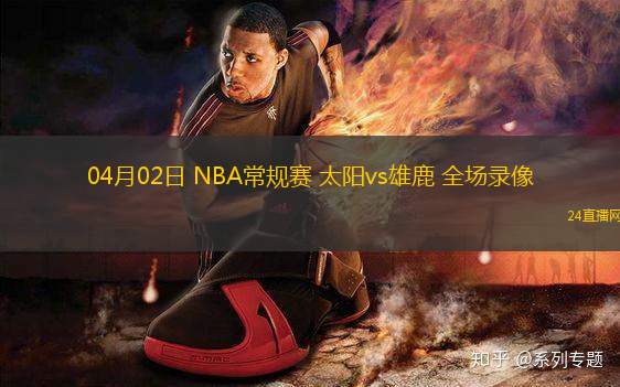 04月02日 NBA常規賽 太陽vs雄鹿 全場錄像