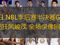 09月03日 NBL季后賽半決賽G2 長沙勇勝vs合肥狂風峻茂 全場錄像回放