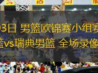 09月03日 男籃歐錦賽小組賽 立陶宛男籃vs瑞典男籃 全場錄像回放