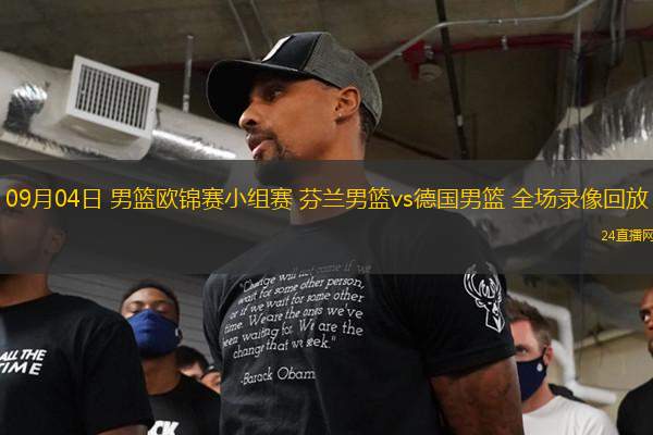 09月04日 男籃歐錦賽小組賽 芬蘭男籃vs德國男籃 全場錄像回放