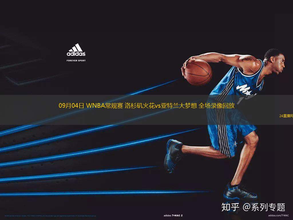 09月04日 WNBA常規賽 洛杉磯火花vs亞特蘭大夢想 全場錄像回放