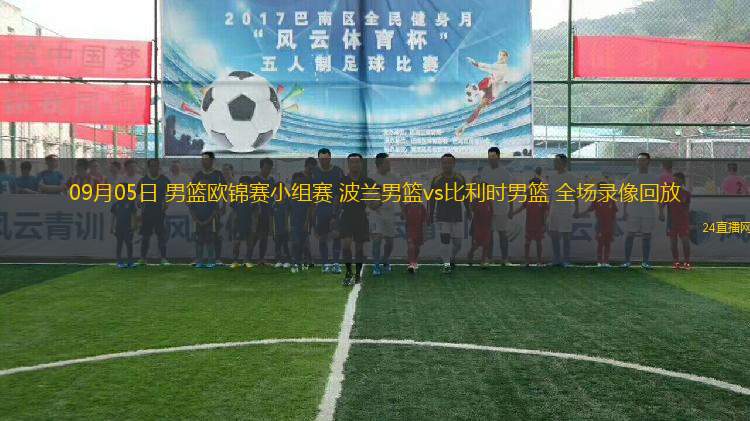 09月05日 男籃歐錦賽小組賽 波蘭男籃vs比利時(shí)男籃 全場(chǎng)錄像回放