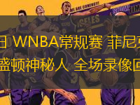 09月05日 WNBA常規賽 菲尼克斯水星vs華盛頓神秘人 全場錄像回放