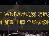 09月05日 WNBA常規賽 明尼蘇達山貓vs拉斯維加斯王牌 全場錄像回放