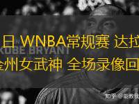 09月05日 WNBA常規賽 達拉斯飛翼vs金州女武神 全場錄像回放