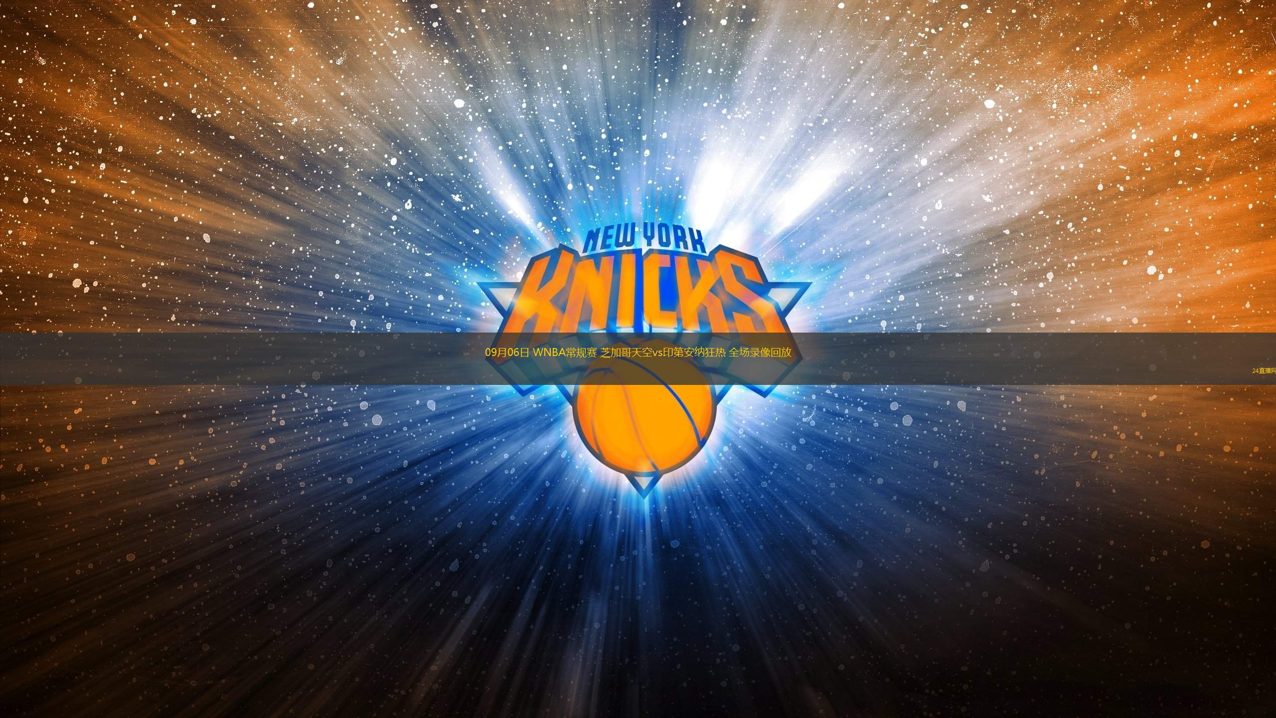 09月06日 WNBA常規賽 芝加哥天空vs印第安納狂熱 全場錄像回放