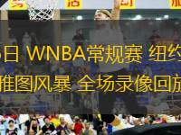 09月06日 WNBA常規賽 紐約自由人vs西雅圖風暴 全場錄像回放