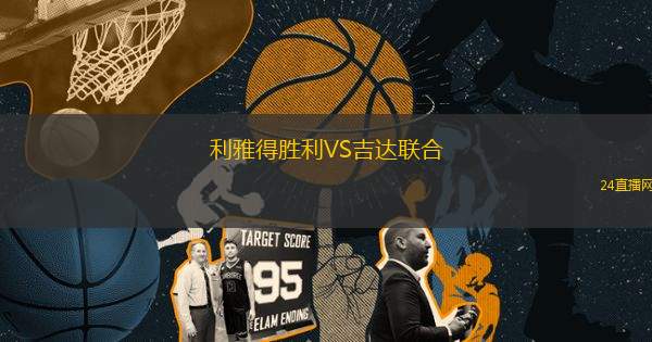 利雅得勝利VS吉達聯合