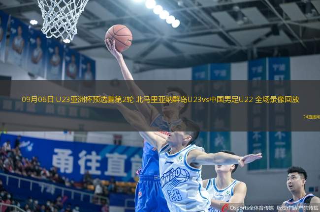 09月06日 U23亞洲杯預選賽第2輪 北馬里亞納群島U23vs中國男足U22 全場錄像回放