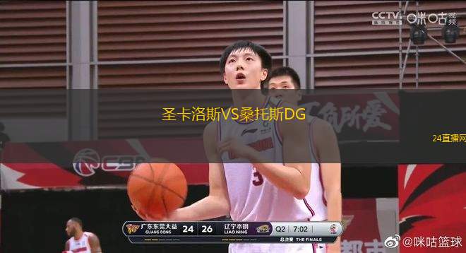 圣卡洛斯VS桑托斯DG