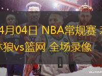 04月04日 NBA常規賽 森林狼vs籃網 全場錄像