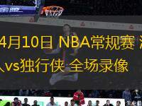04月10日 NBA常規賽 湖人vs獨行俠 全場錄像