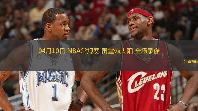 04月10日 NBA常規賽 雷霆vs太陽 全場錄像