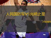 人民國防軍VS光明之星