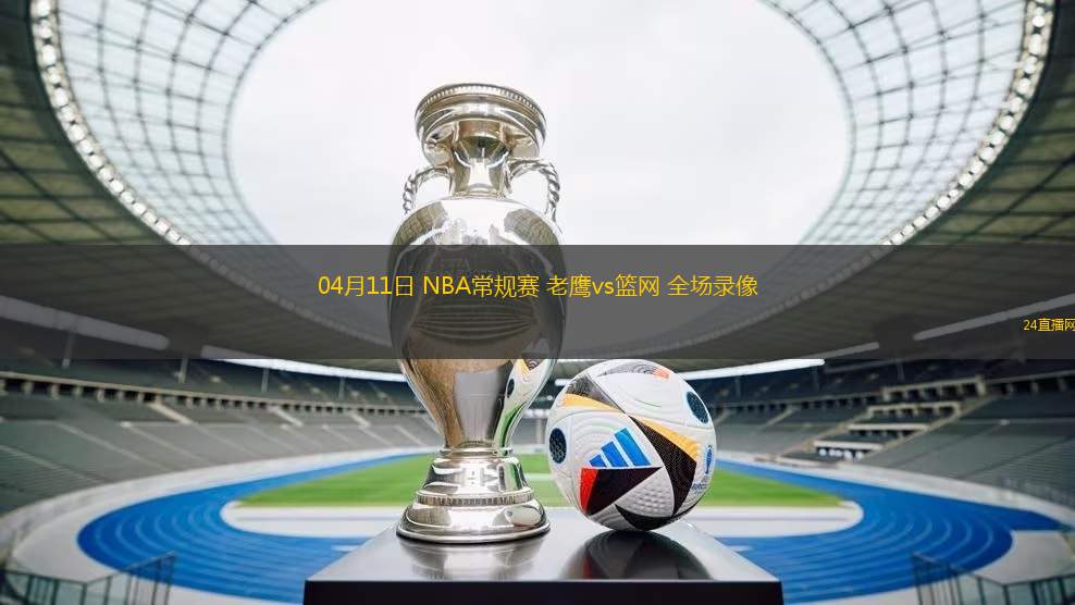 04月11日 NBA常規賽 老鷹vs籃網 全場錄像