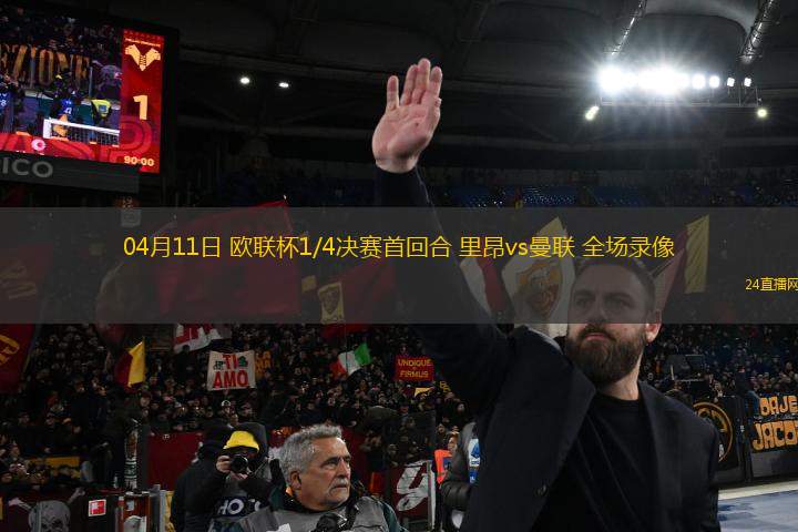 04月11日 歐聯(lián)杯1/4決賽首回合 里昂vs曼聯(lián) 全場(chǎng)錄像