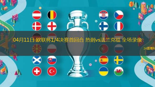 04月11日 歐聯(lián)杯1/4決賽首回合 熱刺vs法蘭克福 全場(chǎng)錄像