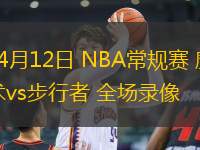 04月12日 NBA常規賽 魔術vs步行者 全場錄像