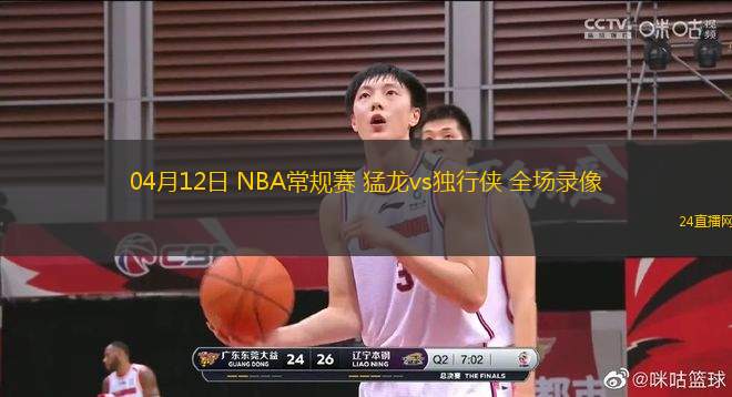 04月12日 NBA常規賽 猛龍vs獨行俠 全場錄像