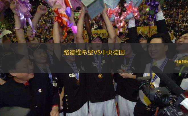 路德維希堡VS中央德國