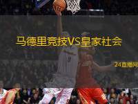 馬德里競(jìng)技VS皇家社會(huì)