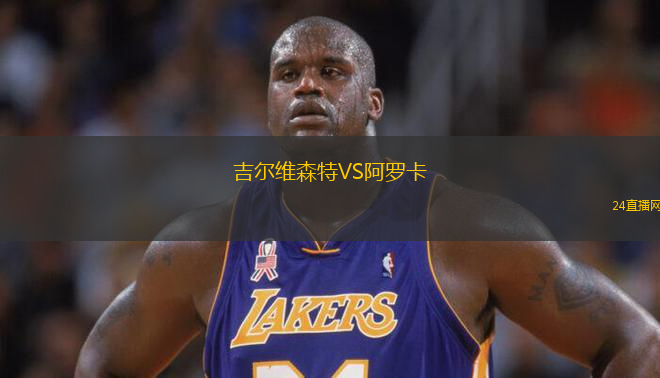 吉爾維森特VS阿羅卡