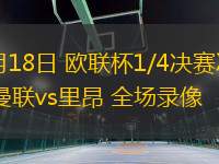 04月18日 歐聯(lián)杯1/4決賽次回合 曼聯(lián)vs里昂 全場(chǎng)錄像