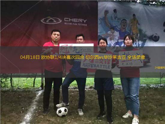 04月18日 歐協聯1/4決賽次回合 切爾西vs華沙萊吉亞 全場錄像