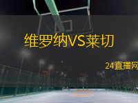 維羅納VS萊切