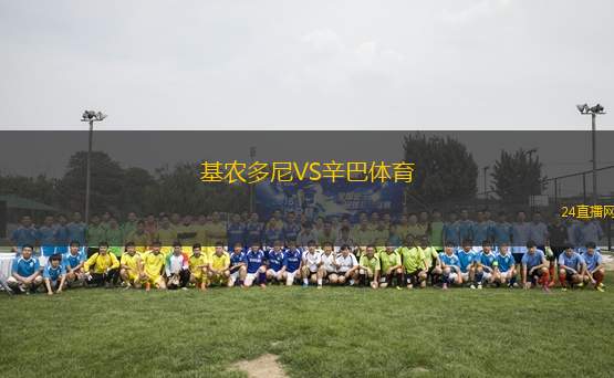 基農多尼VS辛巴體育