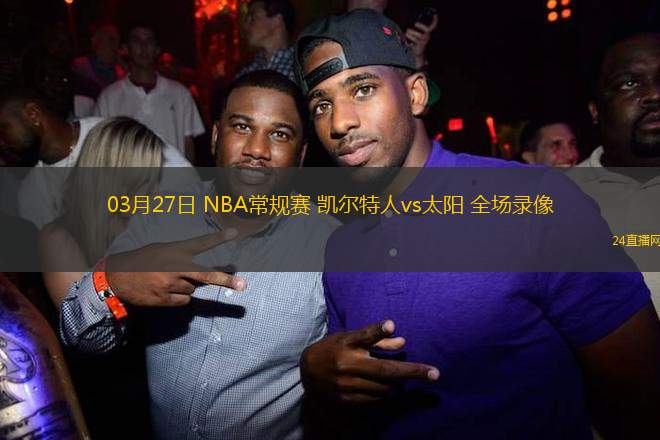 03月27日 NBA常規賽 凱爾特人vs太陽 全場錄像