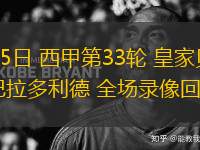 04月25日 西甲第33輪 皇家貝蒂斯vs巴拉多利德 全場錄像回放