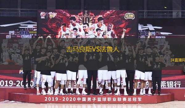 吉馬良斯VS法魯人