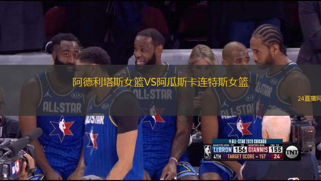 阿德利塔斯女籃VS阿瓜斯卡連特斯女籃