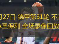 04月27日 德甲第31輪 不萊梅vs圣保利 全場錄像回放