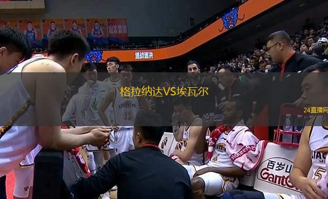 格拉納達VS埃瓦爾